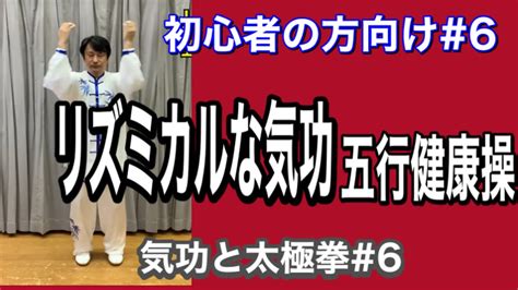 太極五行|【太極拳】リズミカルな気功五行健康操 初心者の方。